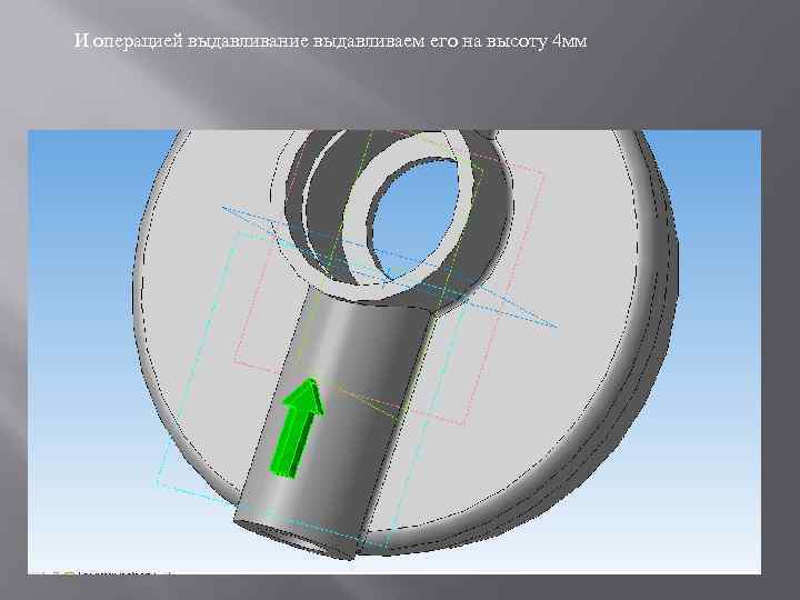 И операцией выдавливание выдавливаем его на высоту 4 мм 