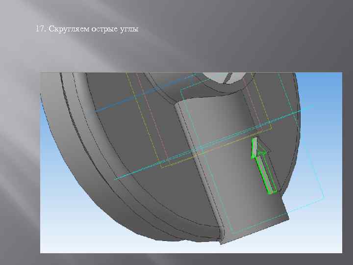 17. Скругляем острые углы 