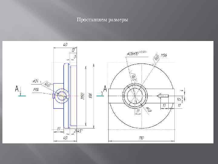 Независимо от выбора масштаба на чертеже проставляют размеры