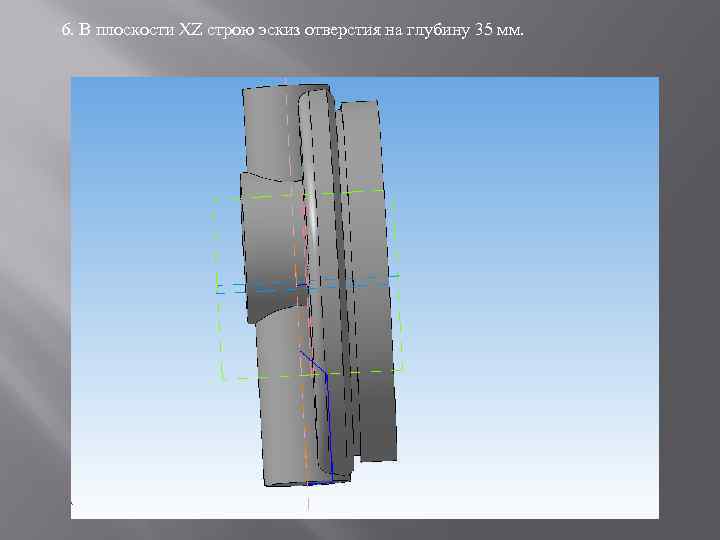 6. В плоскости XZ строю эскиз отверстия на глубину 35 мм. 