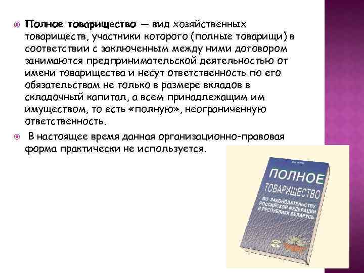  Полное товарищество — вид хозяйственных товариществ, участники которого (полные товарищи) в соответствии с