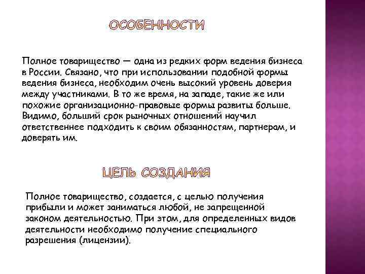 Полное товарищество — одна из редких форм ведения бизнеса в России. Связано, что при