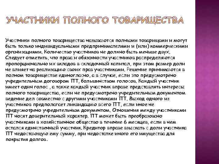 Участники полного товарищества называются полными товарищами и могут быть только индивидуальными предпринимателями и (или)