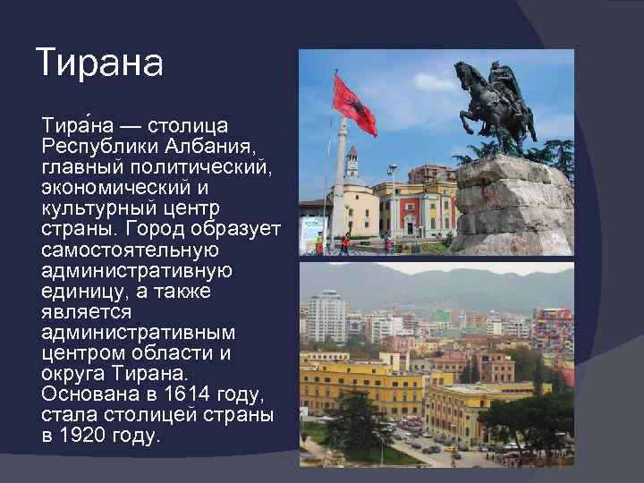 Тирана Тира на — столица Республики Албания, главный политический, экономический и культурный центр страны.