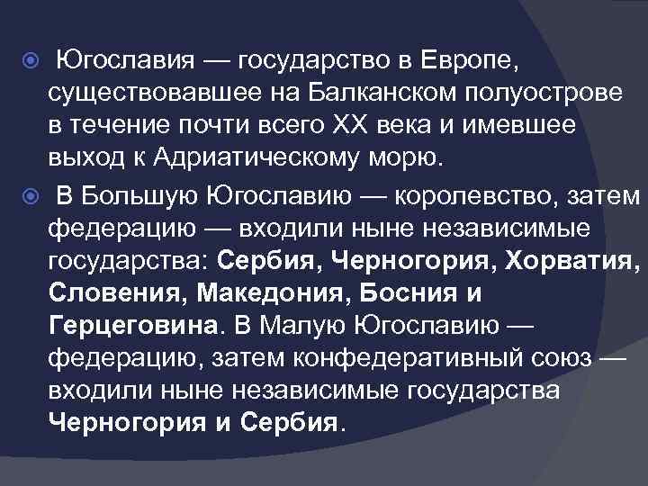 Югославия — государство в Европе, существовавшее на Балканском полуострове в течение почти всего XX