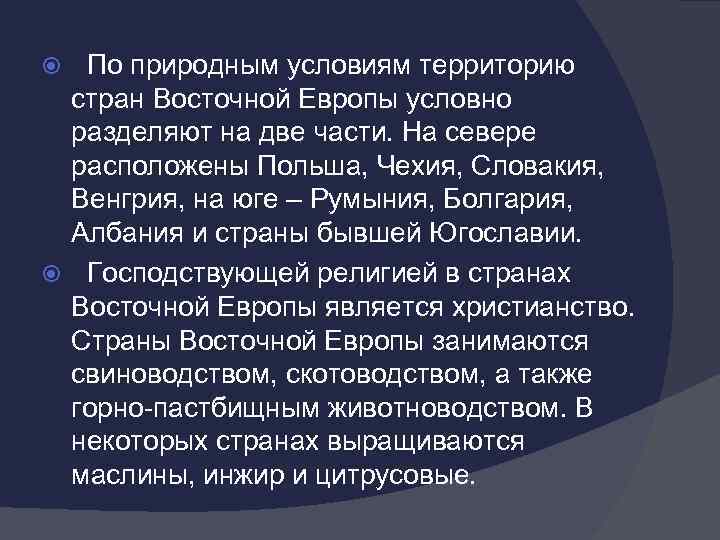 По природным условиям территорию стран Восточной Европы условно разделяют на две части. На севере