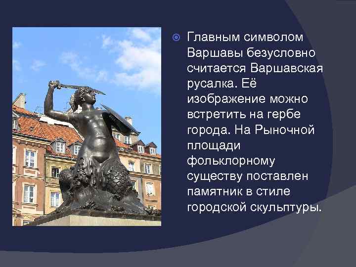 Символ варшавы. На гербе какой европейской столицы изображена Русалка. Символ Варшавы маленькая железная фигура какого года откуда в Сибири.