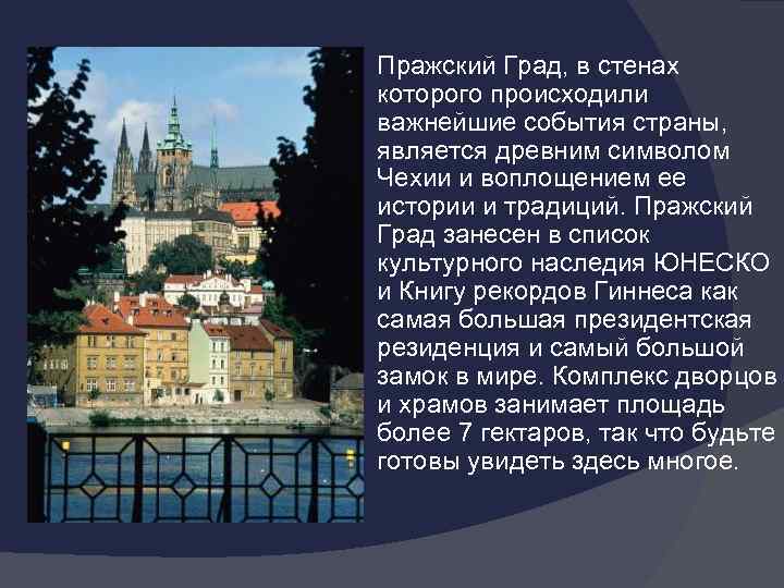  Пражский Град, в стенах которого происходили важнейшие события страны, является древним символом Чехии