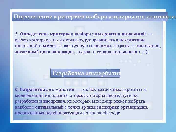 Определение критериев выбора альтернатив инноваций 5. Определение критериев выбора альтернатив инноваций — выбор критериев,