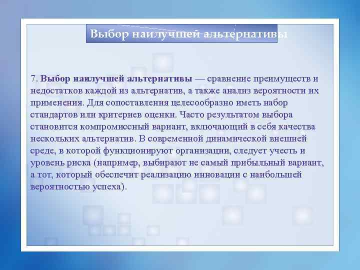 Выбор наилучшей альтернативы 7. Выбор наилучшей альтернативы — сравнение преимуществ и недостатков каждой из