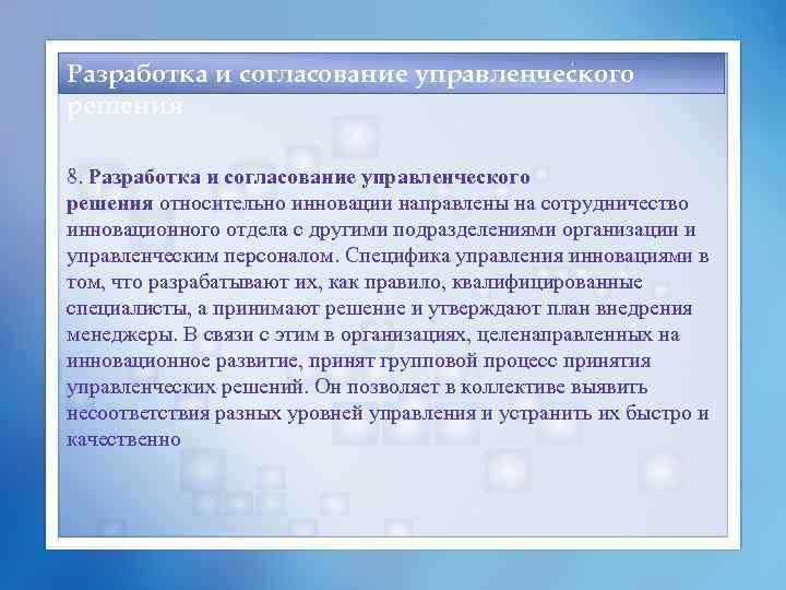 Разработка и согласование управленческого решения 8. Разработка и согласование управленческого решения относительно инновации направлены