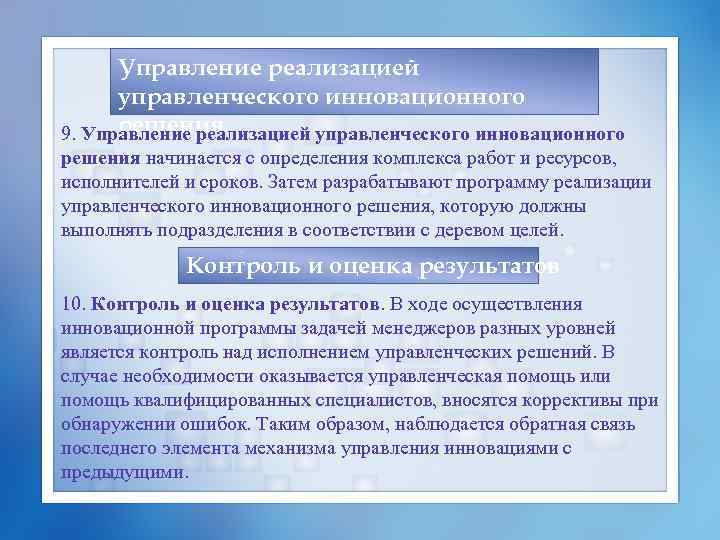 Управление реализацией управленческого инновационного решения 9. Управление реализацией управленческого инновационного решения начинается с определения