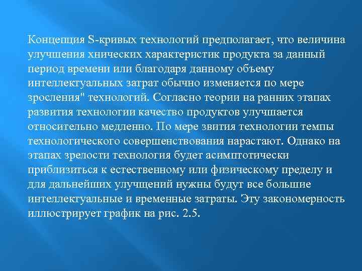 Концепция S-кривых технологий предполагает, что величина улучшения хнических характеристик продукта за данный период времени