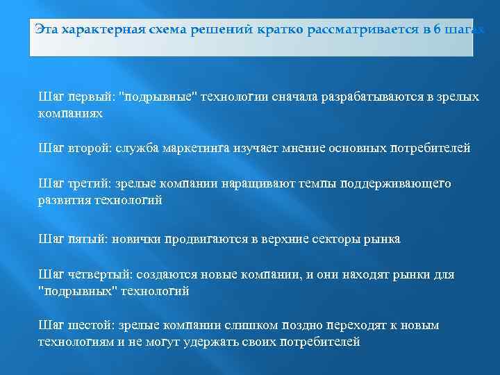 Эта характерная схема решений кратко рассматривается в 6 шагах Шаг первый: "подрывные" технологии сначала