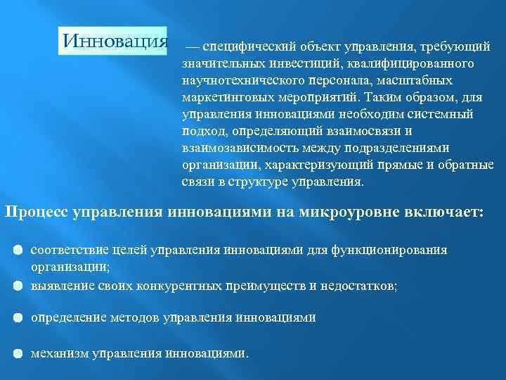 Инновация — специфический объект управления, требующий значительных инвестиций, квалифицированного научнотехнического персонала, масштабных маркетинговых мероприятий.