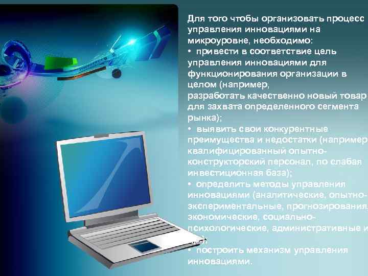 Для того чтобы организовать процесс управления инновациями на микроуровне, необходимо: • привести в соответствие