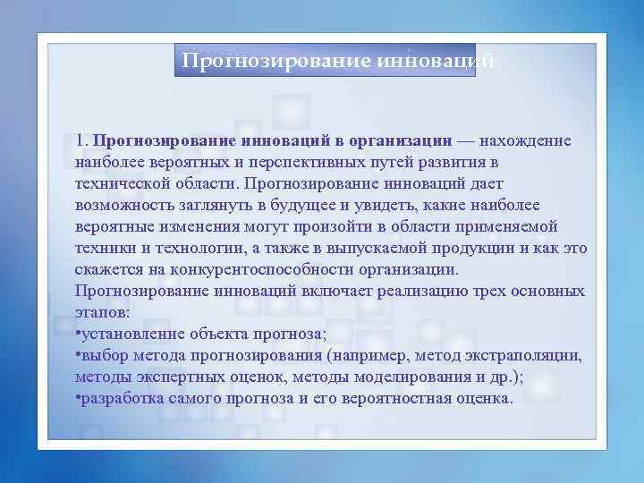 Прогнозирование инноваций 1. Прогнозирование инноваций в организации — нахождение наиболее вероятных и перспективных путей