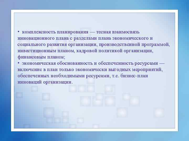  • комплексность планирования — тесная взаимосвязь инновационного плана с разделами плана экономического и