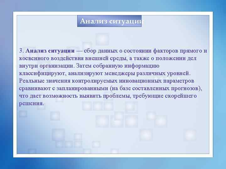 Анализ ситуации 3. Анализ ситуации — сбор данных о состоянии факторов прямого и косвенного