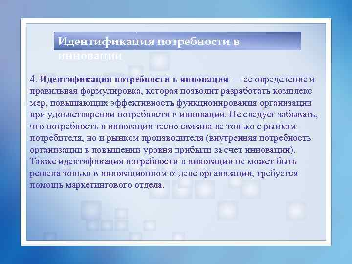 Идентификация потребности в инновации 4. Идентификация потребности в инновации — ее определение и правильная