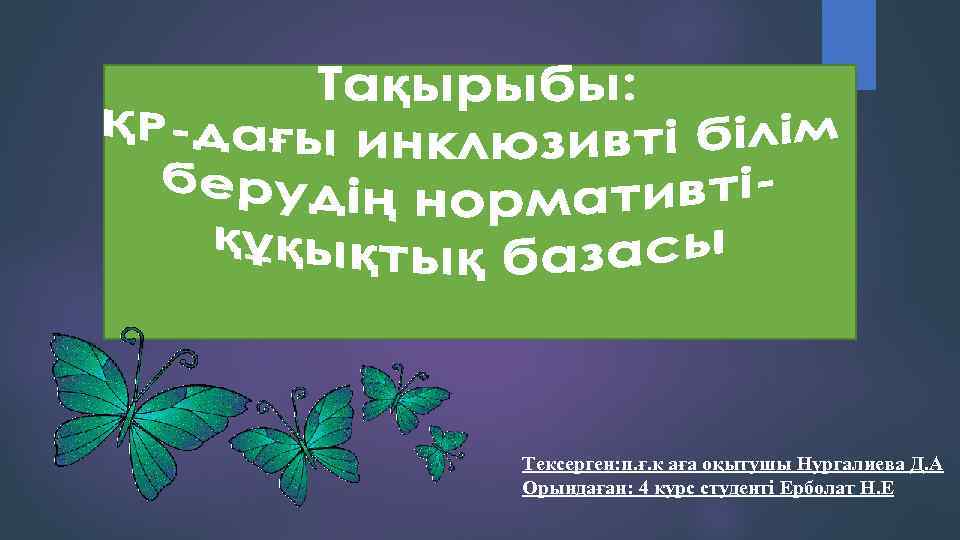 Тексерген: п. ғ. к аға оқытушы Нургалиева Д. А Орындаған: 4 курс студенті Ерболат