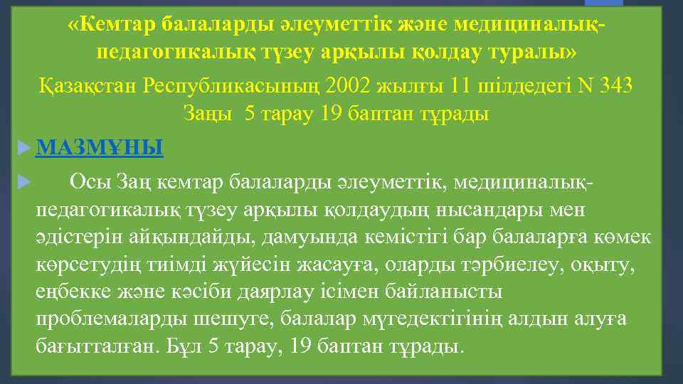  «Кемтар балаларды әлеуметтiк және медициналықпедагогикалық түзеу арқылы қолдау туралы» Қазақстан Республикасының 2002 жылғы