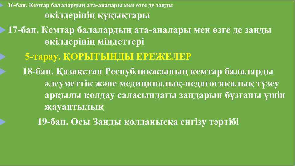  16 -бап. Кемтар балалардың ата-аналары мен өзге де заңды өкілдерiнiң құқықтары 17 -бап.