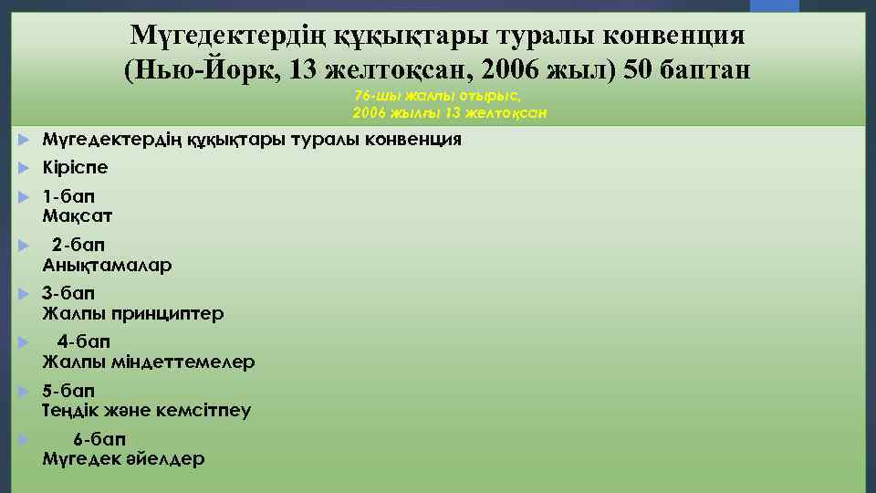 Мүгедектердің құқықтары туралы конвенция (Нью-Йорк, 13 желтоқсан, 2006 жыл) 50 баптан 76 -шы жалпы