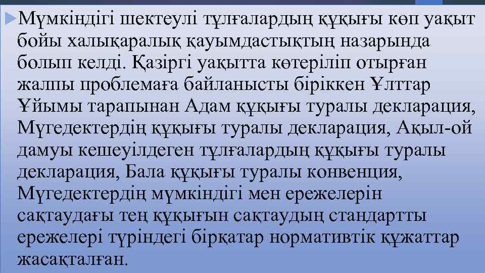  Мүмкіндігі шектеулі тұлғалардың құқығы көп уақыт бойы халықаралық қауымдастықтың назарында болып келді. Қазіргі