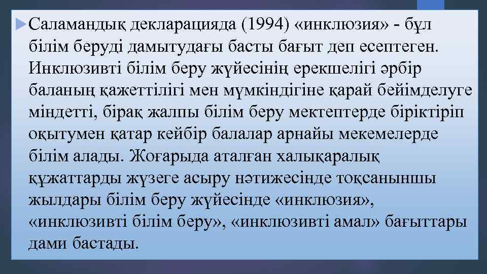  Саламандық декларацияда (1994) «инклюзия» - бұл білім беруді дамытудағы басты бағыт деп есептеген.