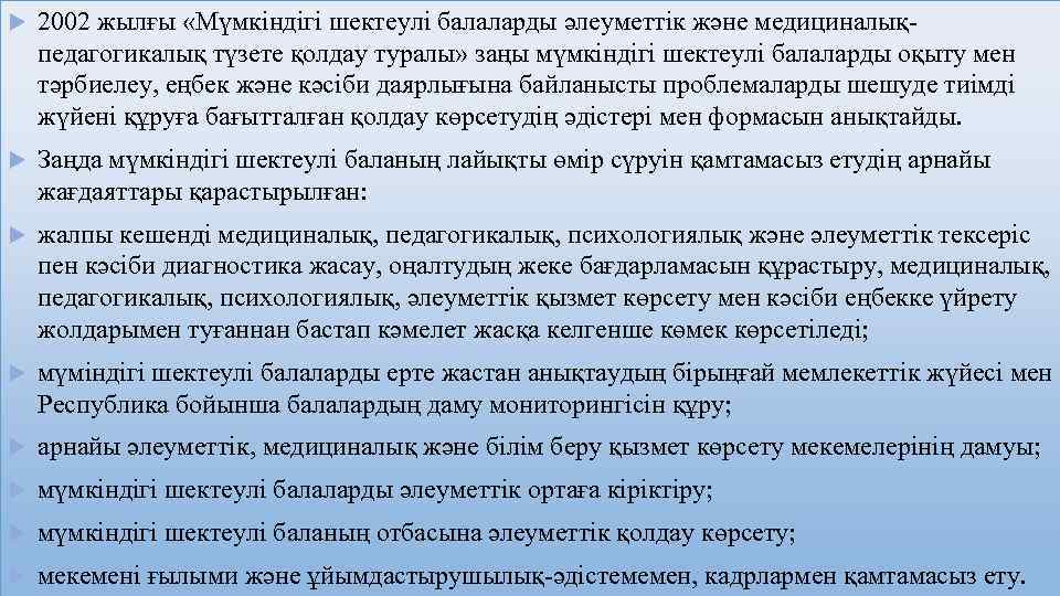  2002 жылғы «Мүмкіндігі шектеулі балаларды әлеуметтік және медициналықпедагогикалық түзете қолдау туралы» заңы мүмкіндігі