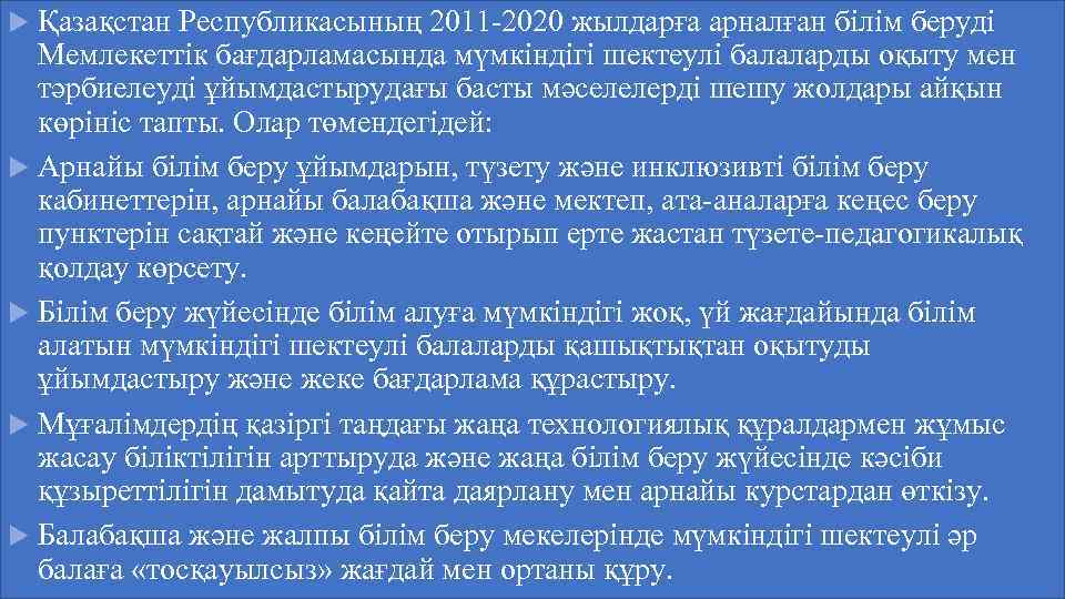 Қазақстан Республикасының 2011 -2020 жылдарға арналған білім беруді Мемлекеттік бағдарламасында мүмкіндігі шектеулі балаларды оқыту