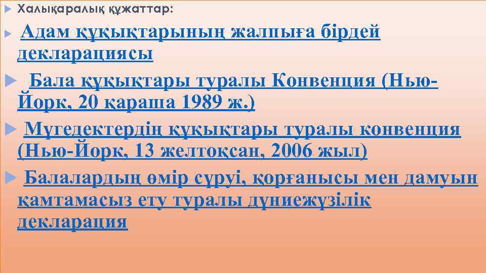  Халықаралық құжаттар: Адам құқықтарының жалпыға бірдей декларациясы Бала құқықтары туралы Конвенция (Нью. Йорк,