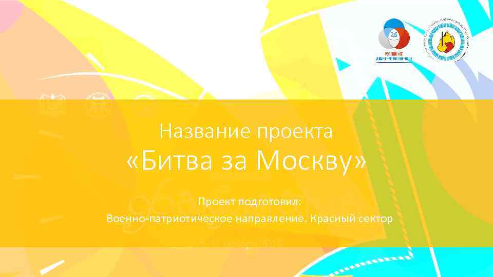 Название проекта «Битва за Москву» Проект подготовил: Военно-патриотическое направление. Красный сектор 