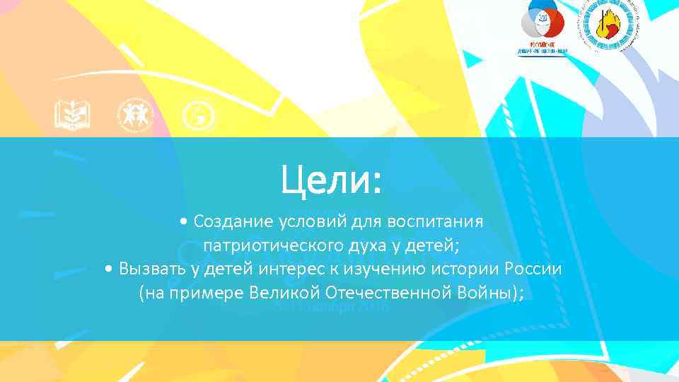 Цели: • Создание условий для воспитания патриотического духа у детей; • Вызвать у детей