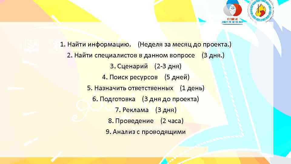 1. Найти информацию. (Неделя за месяц до проекта. ) 2. Найти специалистов в данном