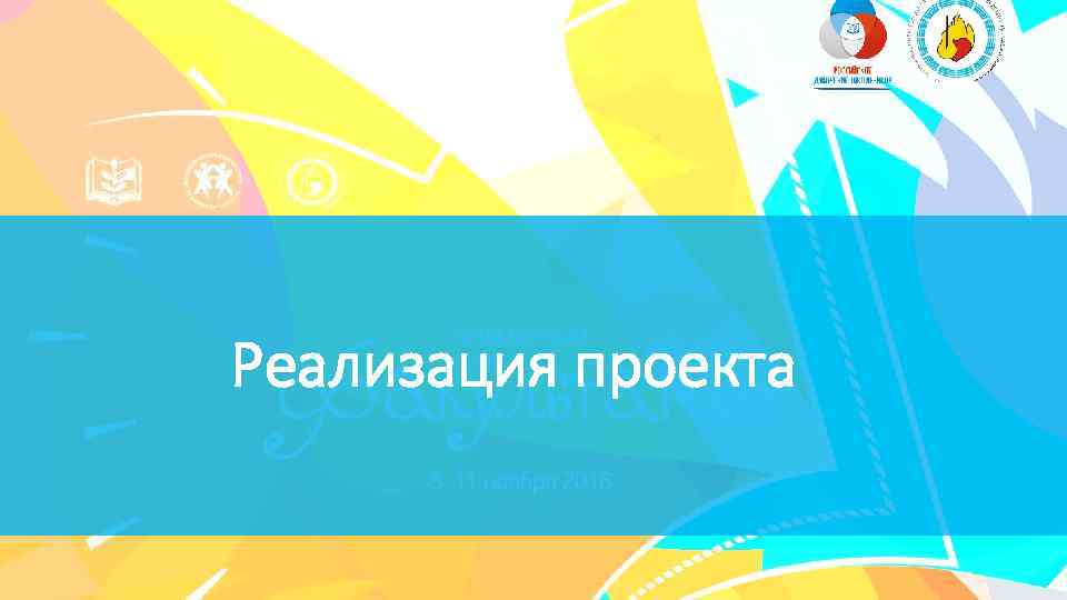 Реализация проекта 