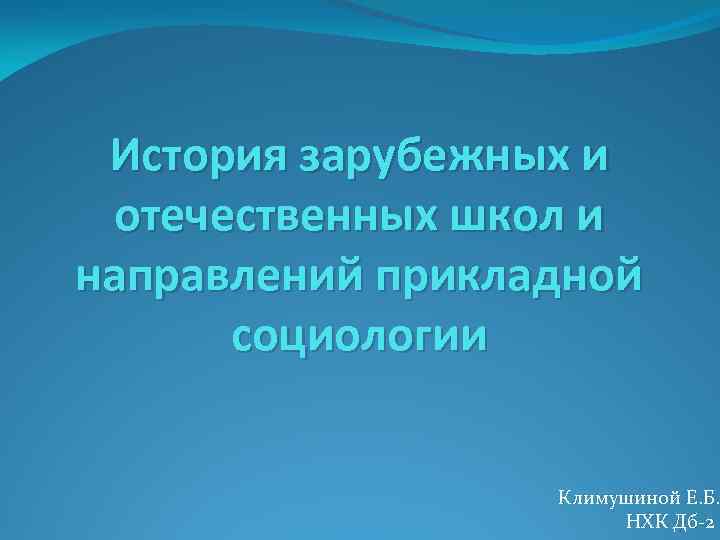 История зарубежных и отечественных школ и направлений прикладной социологии Климушиной Е. Б. НХК Дб-2