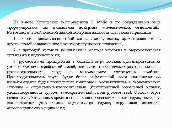 На основе Хоторнских экспериментов Э. Мэйо и его сотрудниками была сформулирована так называемая доктрина