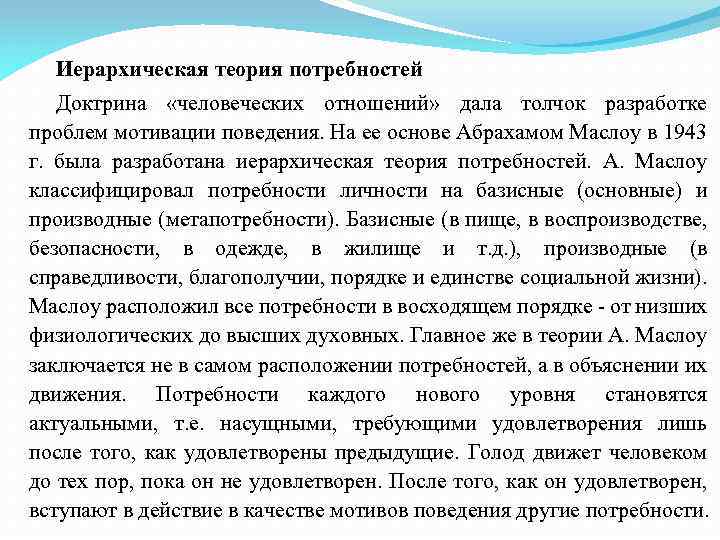 Иерархическая теория потребностей Доктрина «человеческих отношений» дала толчок разработке проблем мотивации поведения. На ее
