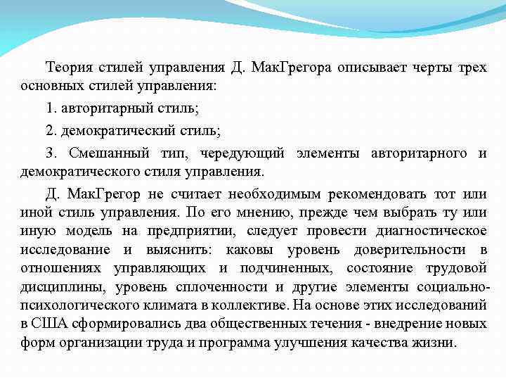 Теория стилей управления Д. Мак. Грегора описывает черты трех основных стилей управления: 1. авторитарный