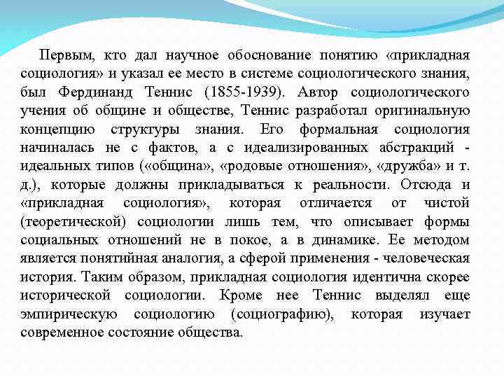 Первым, кто дал научное обоснование понятию «прикладная социология» и указал ее место в системе