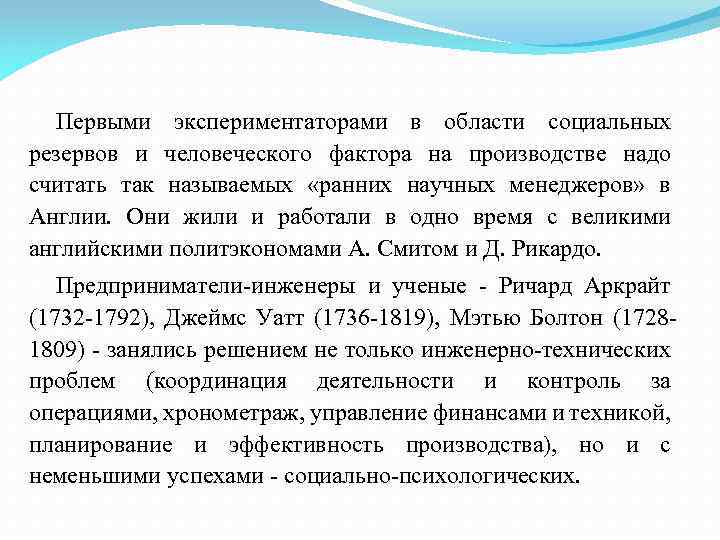 Первыми экспериментаторами в области социальных резервов и человеческого фактора на производстве надо считать так