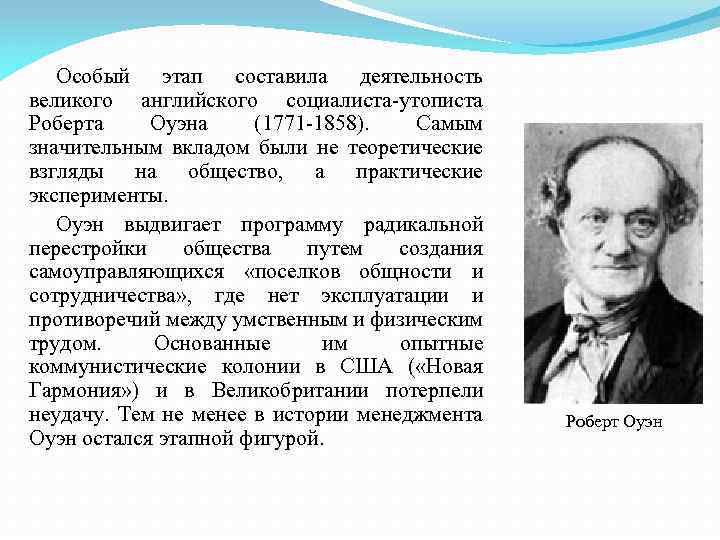 Великий деятельность. Роберт Оуэн социалист утопист. Оуэн социализм. Роберт Оуэн социализм. Теория Оуэна.