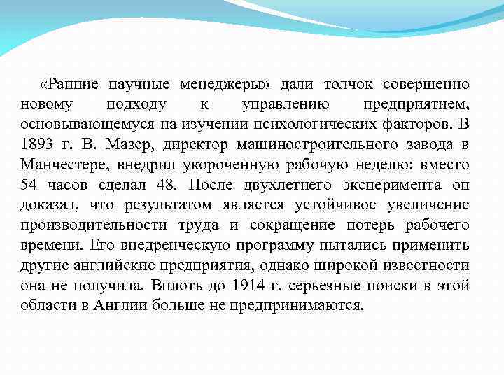 «Ранние научные менеджеры» дали толчок совершенно новому подходу к управлению предприятием, основывающемуся на