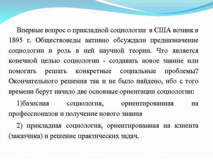 Впервые вопрос о прикладной социологии в США возник в 1895 г. Обществоведы активно обсуждали