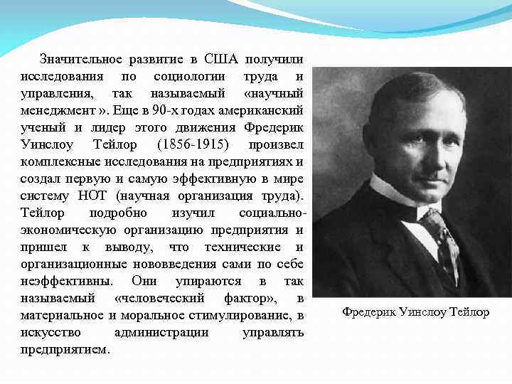 Значительное развитие в США получили исследования по социологии труда и управления, так называемый «научный