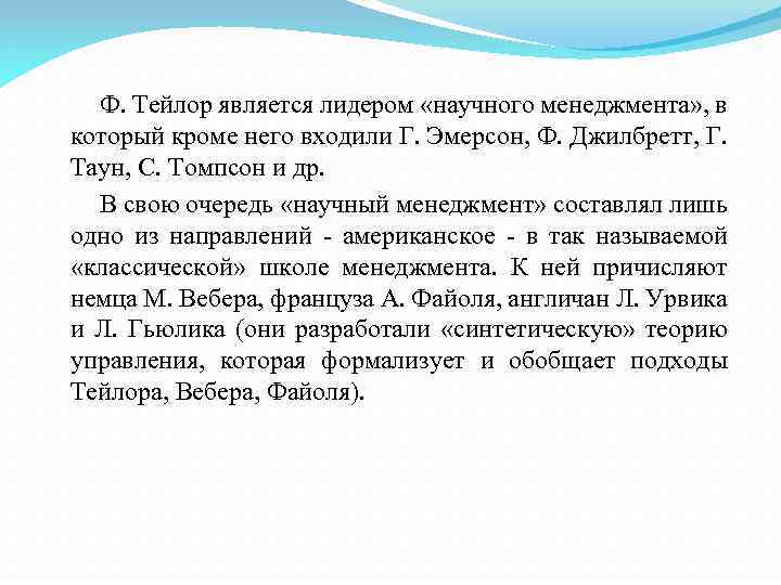 Ф. Тейлор является лидером «научного менеджмента» , в который кроме него входили Г. Эмерсон,