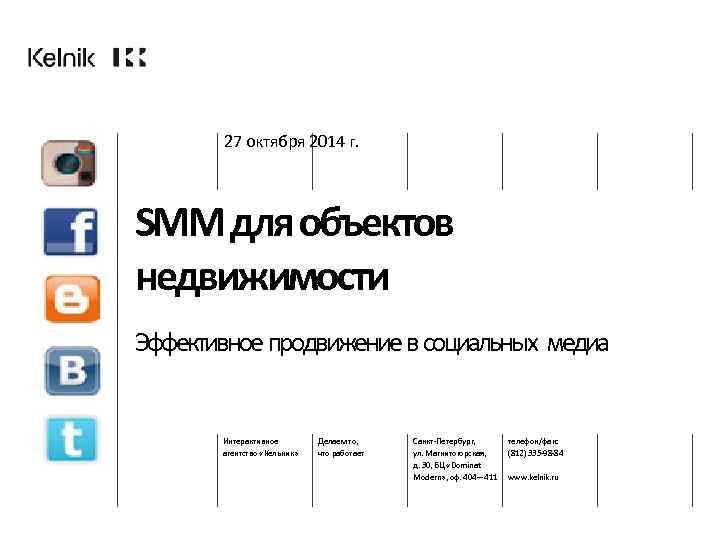 27 октября 2014 г. SMM для объектов недвижимости Эффективное продвижение в социальных медиа Интерактивное