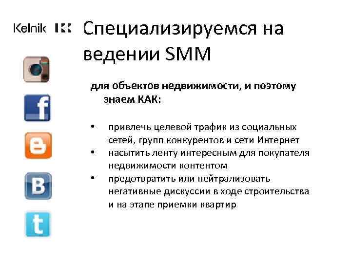 Специализируемся на ведении SMM для объектов недвижимости, и поэтому знаем КАК: • • •